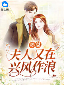 《墨总，夫人又在兴风作浪》小说全文在线阅读 苏青丝墨北擎小说阅读