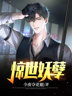 惊世妖孽全本资源 叶枭方若晨完整未删减版