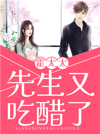 《霍太太，先生又吃醋了》小说全文精彩阅读 叶念薇霍廷琛小说阅读