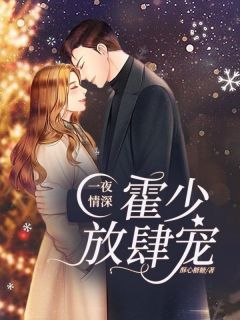 苏小姐每天都想逃跑苏尽欢霍冽宸小说全部章节目录