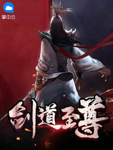 美文阅读《剑道至尊》李玄伊沁全文精彩章节列表试读