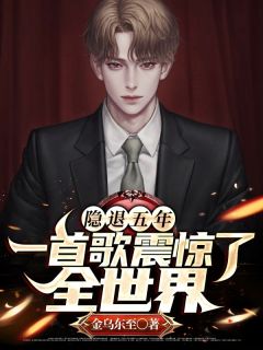 隐退五年，一首歌震惊了全世界小说 苏浩白其在线阅读