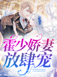 好书推荐《霍少娇妻放肆宠》慕槿歌霍慬琛全文在线阅读