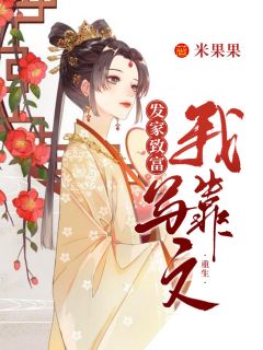《重生我靠写文发家致富》小说章节精彩阅读 陈美玲曾国伦小说阅读