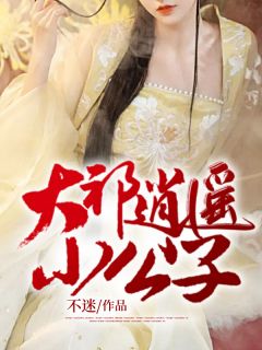 《大祁逍遥小公子》完结版在线阅读 《大祁逍遥小公子》最新章节目录