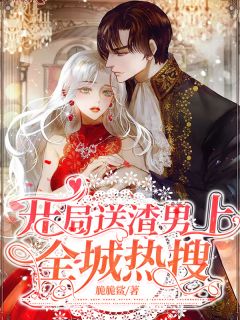 《开局送他上全城热搜》大结局精彩阅读 《开局送他上全城热搜》最新章节目录