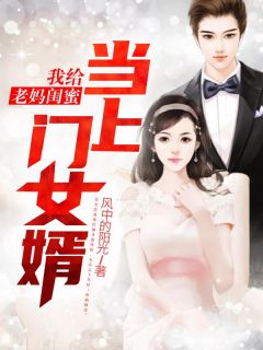 杨北沈红颜小说 《我给老妈闺蜜当上门女婿》小说全文免费试读