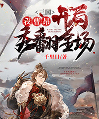 《三国，我曹昂开局秀翻全场》完结版免费阅读 《三国，我曹昂开局秀翻全场》最新章节列表