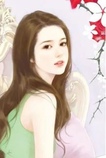 乔茵宫煜by美人虞 莫失回忆莫忘流年免费完整版