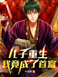《儿子重生，我竟成了首富》李易峰李星泽小说最新章节目录及全文完整版