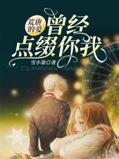 《荒唐的爱，曾经点缀你我》苏珂萧宴樊诚完结版精彩试读
