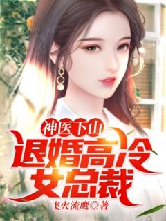 神医下山：退婚高冷女总裁叶阳苏清歌全文在线阅读