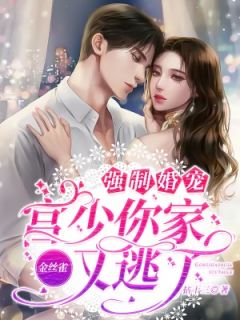 强制婚宠：宫少你家金丝雀又逃了！夏芊歌宫霆枭 强制婚宠：宫少你家金丝雀又逃了！免费阅读