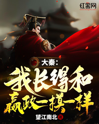 《大秦：我长得和嬴政一模一样》小说章节在线试读 秦时蒙恬小说阅读