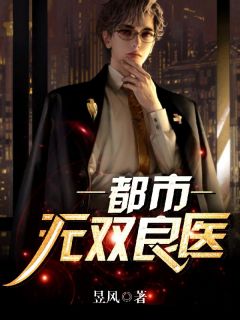《都市无双良医》小说全文在线试读 《都市无双良医》最新章节目录