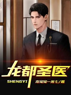 《龙都圣医》大结局精彩试读 《龙都圣医》最新章节目录