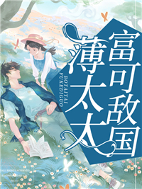 《薄太太富可敌国》小说全文精彩阅读 薄祁忱沈芜小说阅读