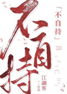 《不自持》岑湘黎光彦全文在线阅读
