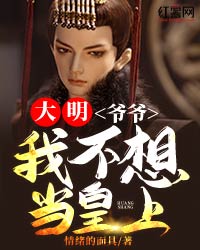 大明：爷爷，我不想当皇上啊朱烨朱元璋小说全文章节目录免费试读
