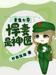 《重生七零，悍妻是神医》(路繁花陈默)小说阅读by妙鱼连猪