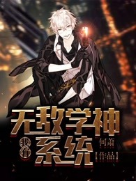 《我有无敌学神系统》冷枫李树林小说精彩章节免费试读