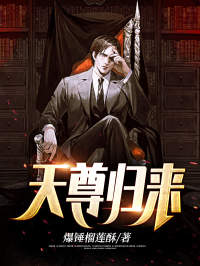 《天尊归来》叶辰姜素梅小说精彩章节在线阅读