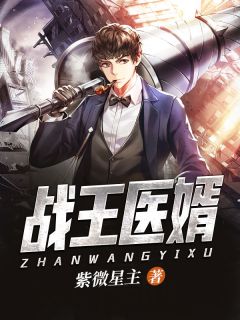 陈凡苏倩倩小说 《战王医婿》小说全文精彩阅读