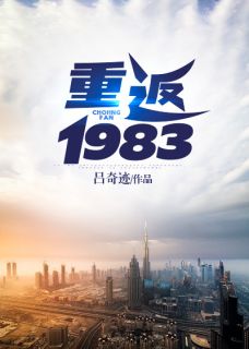 《重返1983》小说章节列表精彩阅读 李志文吕晓慧小说阅读