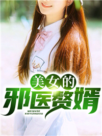 《美女的邪医赘婿》凌云萧若寒全文精彩阅读