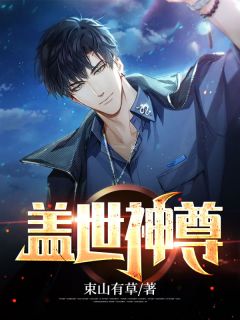 盖世神尊秦阳林霜舞 by束山有草完整在线阅读