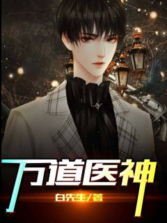 《万道医神》林远江晚月章节在线阅读