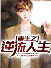 《重生之逆流人生》小说章节免费阅读 宋光辉江疏柔小说阅读