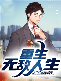 《重生无敌人生》杨建光陈芳全文精彩章节列表试读