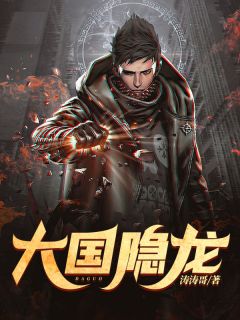 《大国隐龙》萧不凡梅凤章节目录免费试读
