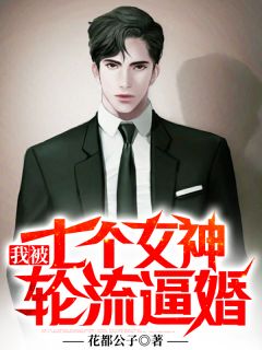 《我被七个女神轮流逼婚》小说章节在线试读 杨小邪齐雅轩小说全文