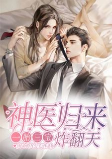 神医归来：一胎三宝炸翻天by好命的九公子 沈知秋慕卿尘小说全文阅读