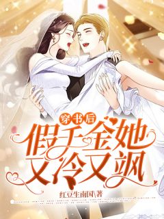 孟吟厉泽辰by红豆生南国 穿书后假千金她又冷又飒章节目录