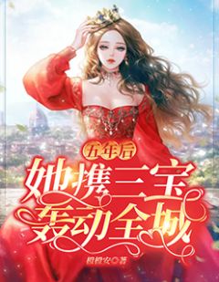 五年后，她携三宝轰动全城苏浅陆临寒小说免费试读
