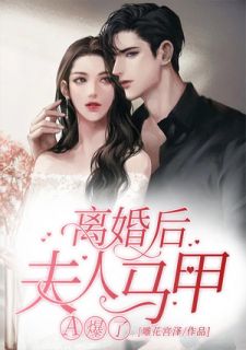 《离婚后，夫人马甲A爆了》江时希薄景川小说精彩章节免费试读