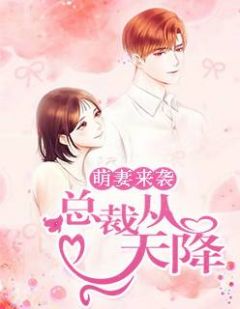 《萌妻来袭：总裁从天降》完整版在线阅读（主角苏安顾司爵）