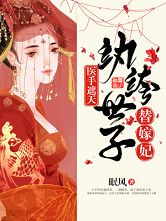 《纨绔世子替嫁妃》小说章节目录精彩阅读 乔初慕容锦昭小说全文