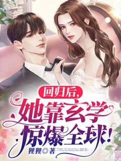 主角是苏叶傅景行的小说 《回归后，她靠玄学惊爆全球！》 全文精彩阅读