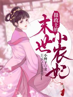 摄政王的末世小农妃(主角庄云黛陆霁青) 摄政王的末世小农妃免费试读
