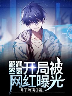 《修仙学府：开局被网红曝光》免费阅读 陈宁陆晨曦在线阅读