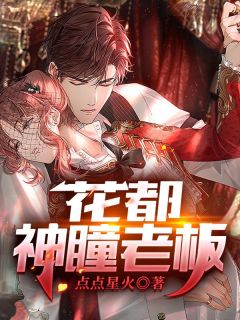 陈锋李雪小说 《花都神瞳老板》小说全文精彩试读