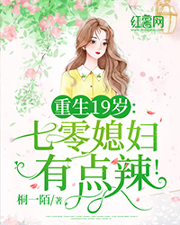 夏七月陆骄阳小说 夏七月陆骄阳重生19岁：七零媳妇有点辣！免费阅读