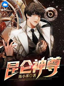 《昆仑神尊》小说免费阅读 《昆仑神尊》最新章节列表