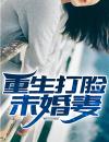 作者叫铁鹏飞的小说是什么-和老婆一起修仙全文在线阅读