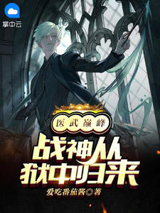 《医武巅峰，战神从狱中归来》小说全文在线试读 《医武巅峰，战神从狱中归来》最新章节列表
