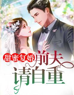夏微凉著小说离婚后少奶奶她光芒万丈全文